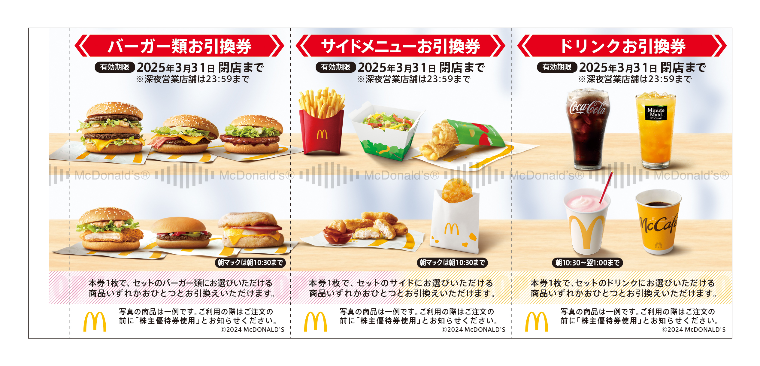 マクドナルドの優待食事券