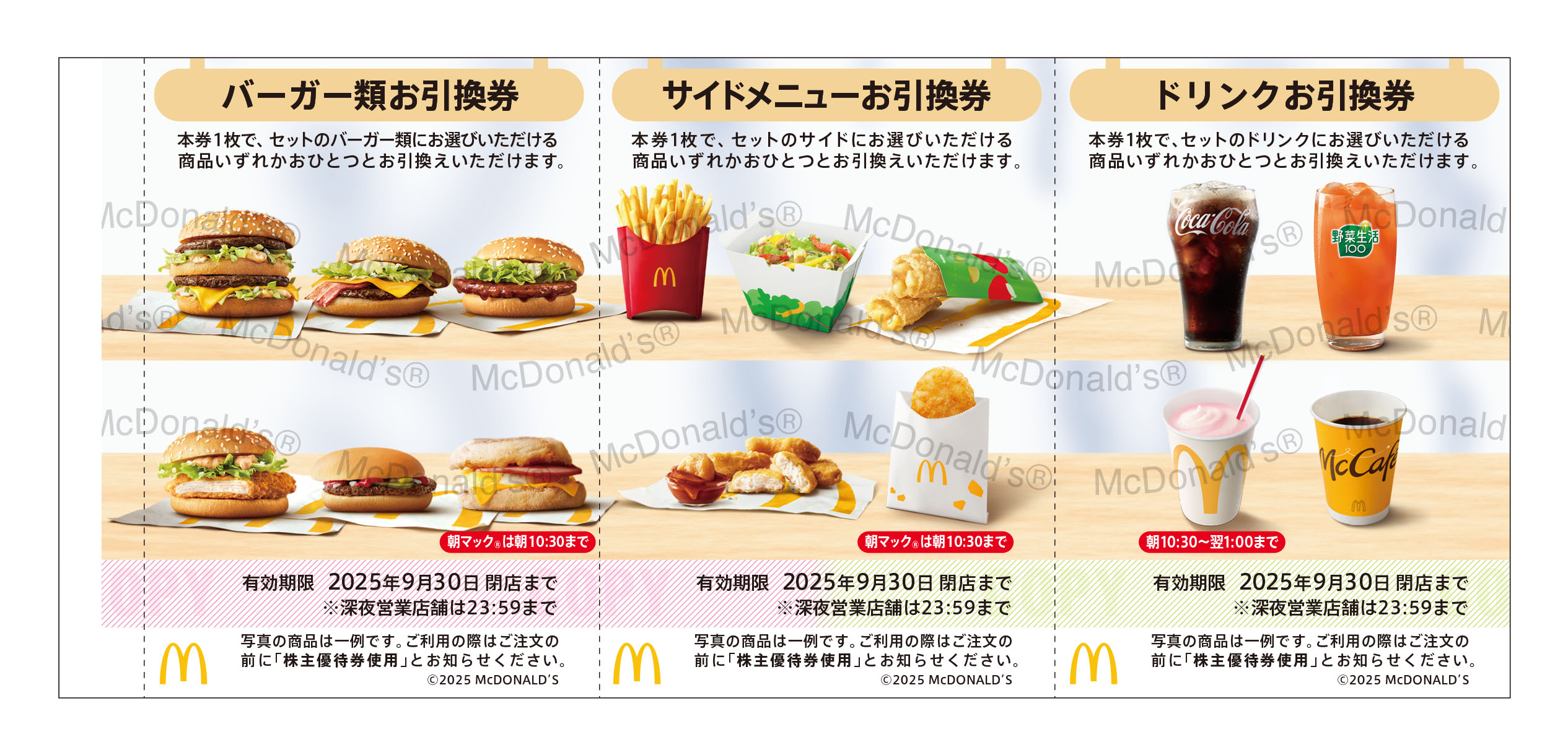 マクドナルドの優待食事券