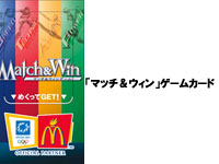 2004/07 「マッチ＆ウィン」ゲームプロモーション スタート